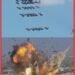 Prof Sutan Nasomal dan Dunia Mengutuk Bom Termobarik dan Termal Yang di Gunakan Israel Keji, Kejam Banget!!! 